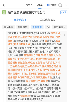 順豐醫(yī)藥供應(yīng)鏈重慶分公司拓寬業(yè)務(wù)版圖，新增個(gè)人衛(wèi)生用品互聯(lián)網(wǎng)銷售經(jīng)營(yíng)范圍